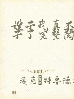 嫂子我真不是傻子了完整阅读
