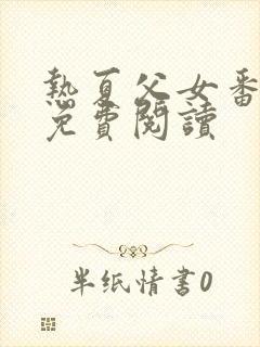 热夏父女番外篇免费阅读