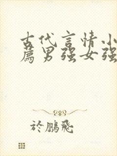 古代言情小说推荐男强女强封面