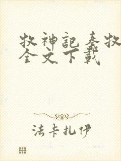 牧神记秦牧免费全文下载