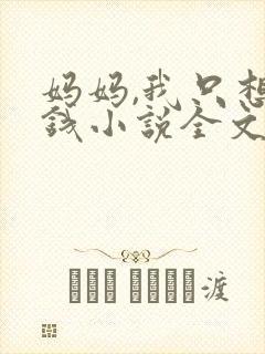 妈妈,我只想要钱小说全文免费阅读