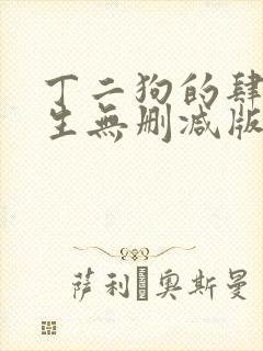 丁二狗的肆意人生无删减版