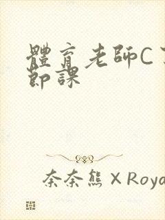 体育老师C了一节课