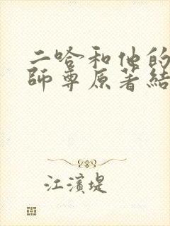 二哈和他的白猫师尊原著结局封面