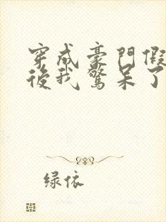 穿成豪门假少爷后我惊呆了txt