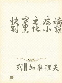 快穿之病娇大佬别黑化小说免费在线阅读封面