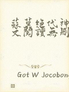 苏莫绝代神主全文阅读无删减