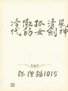 冷傲孤清风华绝代的女剑神也会堕落吗小说