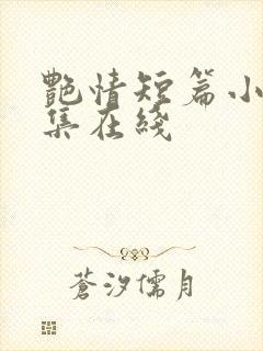艳情短篇小说合集在线