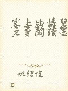 塞上曲怜儿全文免费阅读墨已入水是什么歌