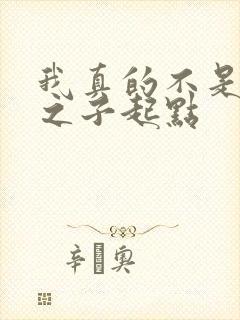 我真的不是气运之子起点