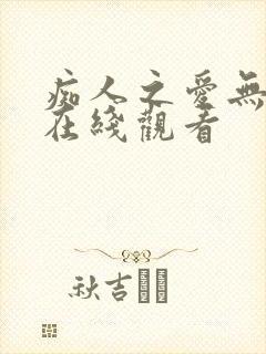 痴人之爱无删减在线观看封面