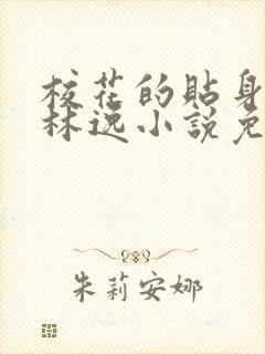 校花的贴身高手林逸小说免费在线阅读完整版