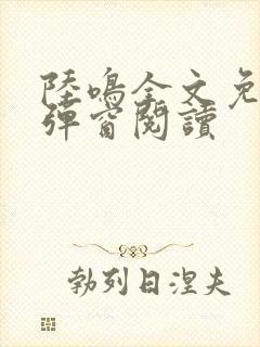 陆鸣全文免费无弹窗阅读