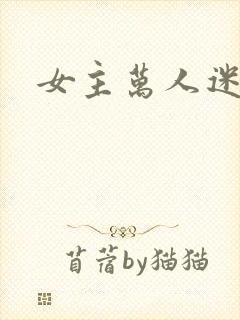 女主万人迷文
