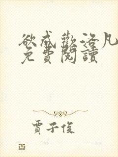 欲成欢洛凡全文免费阅读封面