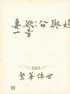 妻欲:公与媳第一章