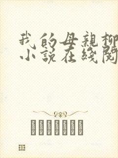 我的母亲柳若曦小说在线阅读