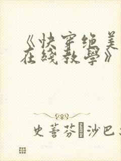 《快穿绝美白莲在线教学》