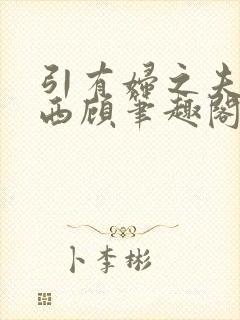 引有妇之夫by西顾笔趣阁免费阅读