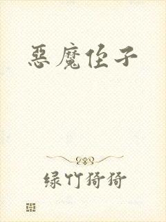 恶魔侄子