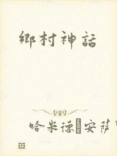乡村神话封面