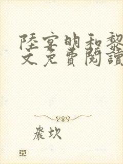 陆宴明和黎甄全文免费阅读最新章节