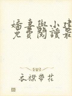娇妻与小建全文免费阅读最新章节