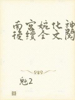 南宫婉化神沉沦后续全文阅读