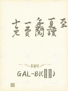 十一年夏至小说免费阅读