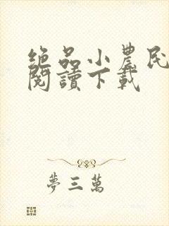 绝品小农民免费阅读下载