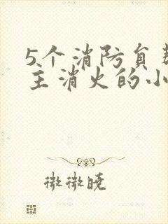 5个消防员帮女主消火的小说名字
