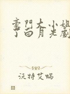豪门大小姐她撕了白月光剧本小说正版免费