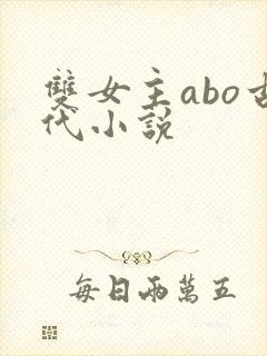 双女主abo古代小说