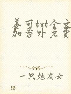 姜可txt全文加番外免费阅读