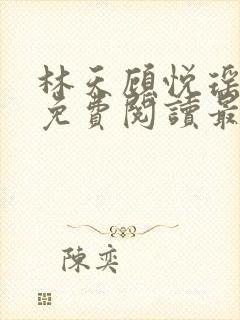 林天顾悦瑶全文免费阅读最新章节封面
