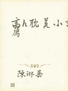 高h耽美小说推荐