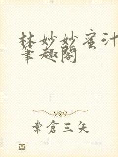 林妙妙蜜汁樱桃笔趣阁