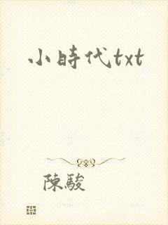 小时代txt