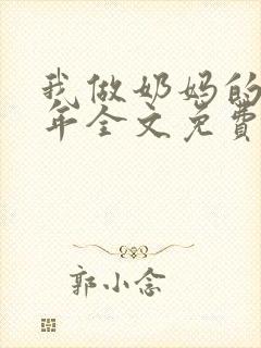 我做奶妈的那些年全文免费阅读封面