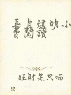 长月烬明小说免费阅读