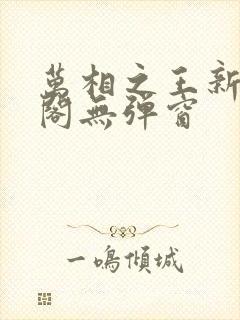 万相之王新笔趣阁无弹窗