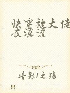 快穿被大佬们日夜浇灌