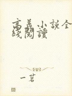 高义小说全文在线阅读