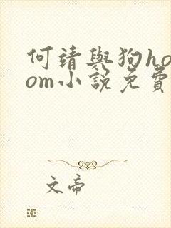 何靖与狗homom小说免费阅读