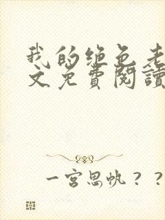 我的绝色老婆全文免费阅读