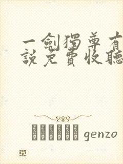 一剑独尊有声小说免费收听
