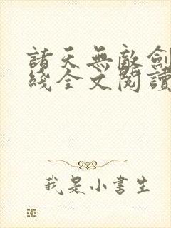 诸天无敌剑修在线全文阅读
