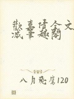 欢喜债全文无删减笔趣阁