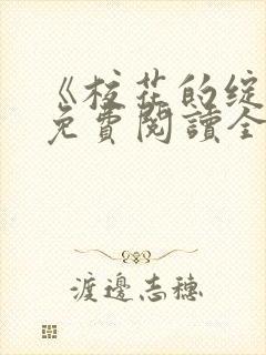 《校花的绽放》免费阅读全文